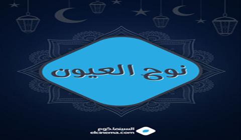 مسلسل نوح العيون الحلقة 1 كاملة اون لاين HD