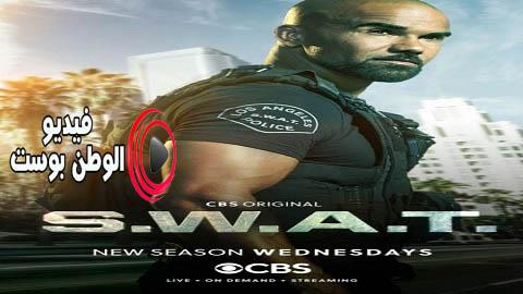 مسلسل S.W.A.T الموسم 4 الحلقة 8 مترجم اون لاين HD