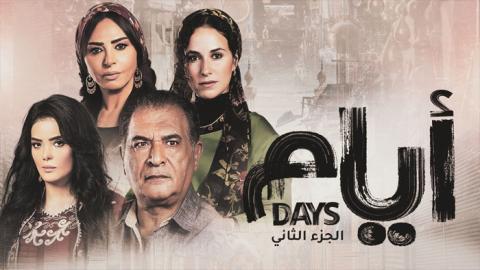 مسلسل ايام الموسم 2 الحلقة 12 كاملة HD - السينما للجميع
