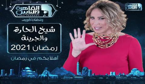 برنامج شيخ الحارة والجريئة الموسم 2 الحلقة 2 كاملة اون لاين