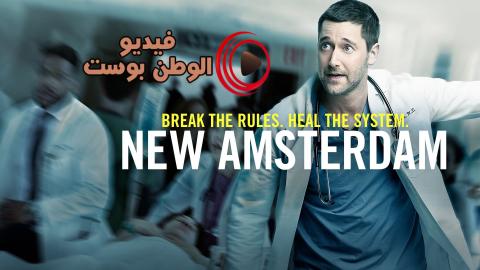 مسلسل New Amsterdam الموسم 2 الحلقة 4 مترجم اون لاين HD