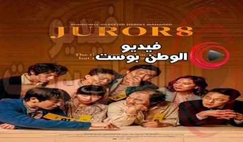 فيلم Juror 8 2019 مترجم تون لاين المحلف 8