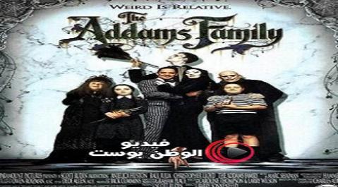 فيلم The Addams Family 1991 مترجم اون لاين عائلة ادامس