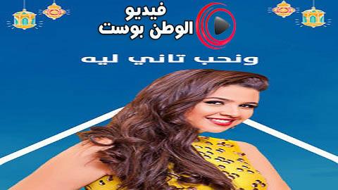 مسلسل ونحب تاني ليه الحلقة 6 كاملة HD