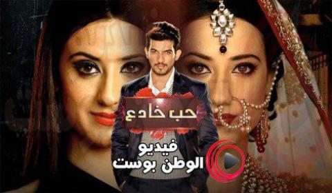 مسلسل حب خادع الحلقة 227 مدبلج للعربية اون لاين