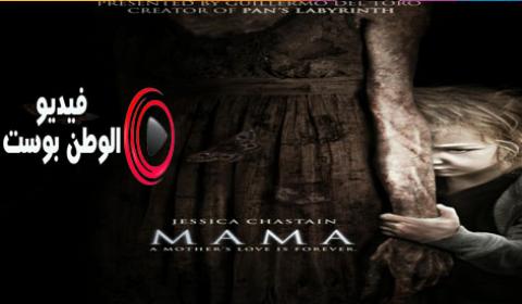 فيلم Mama 2013 مترجم اون لاين ماما