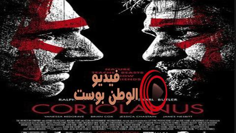 فيلم Coriolanus 2011 مترجم اون لاين كوريولانوس