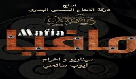 مسلسل مافيا الحلقة 27 كاملة اون لاين HD