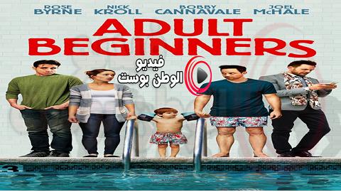 فيلم Adult Beginners 2014 مترجم اون لاين مبتدئين بالغين