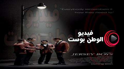فيلم Jersey Boys 2014 مترجم اون لاين جيرسي بويز