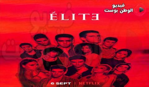مسلسل Elite الموسم الثاني الحلقة 4 مترجم كاملة اون لاين HD