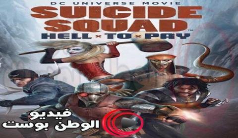 فيلم Suicide Squad Hell to Pay 2018 مترجم اون لاين الانتحار فرقة الجحيم لدفع