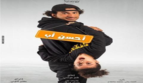 مسلسل احسن اب الحلقة 25 كاملة اون لاين HD