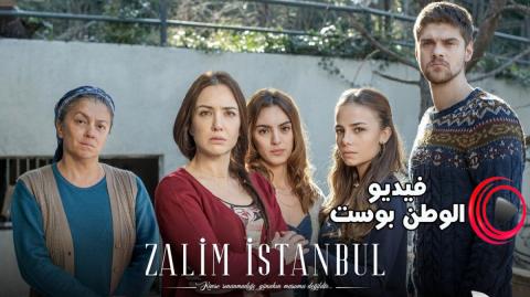 مسلسل اسطنبول الظالمة الحلقة 23 كاملة اون لاين HD