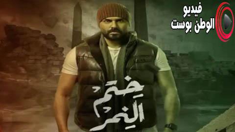 مسلسل ختم النمر الحلقة 31 اون لاين HD