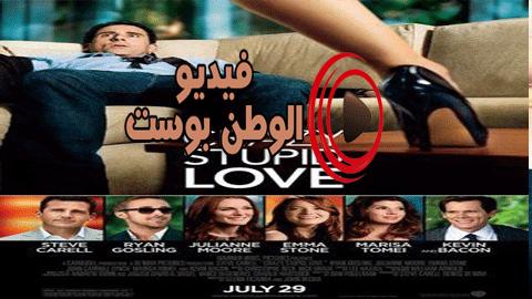 فيلم Crazy Stupid Love 2011 مترجم اون لاين حب جنوني أبله