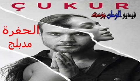 مسلسل الحفرة الحلقة الثامنة مدبلج كاملة اون لاين HD