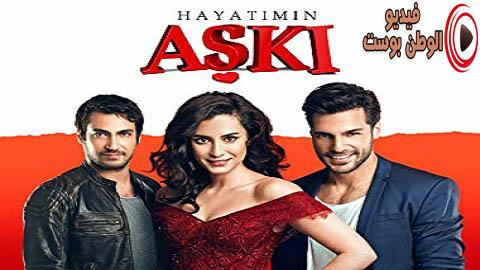 مسلسل حب حياتي الحلقة 8 مترجم اون لاين HD