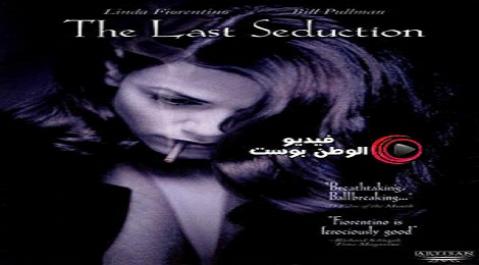 فيلم The Last Seduction 1994 مترجم اون لاين الاغراء مشاركة