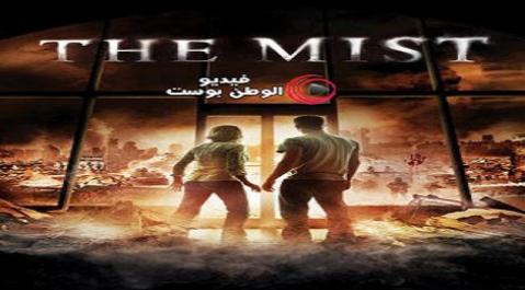فيلم The mist 2007 مترجم اون لاين الضباب