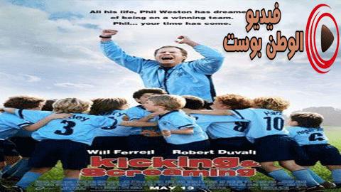 فيلم Kicking & Screaming 2005 مترجم اون لاين الركل والصراخ