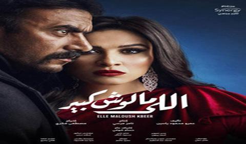 مسلسل اللي مالوش كبير الحلقة 21 كاملة اون لاين HD