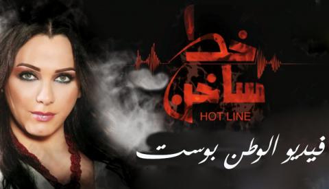 مسلسل خط ساخن الحلقة 1 كاملة HD