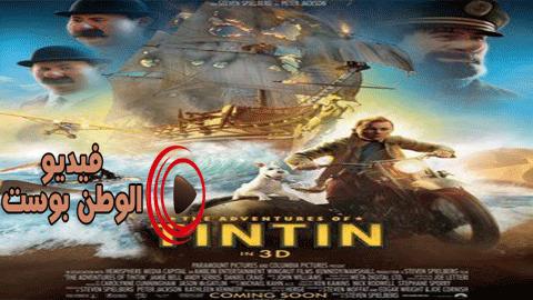 فيلم The Adventure of Tintin 2011 مترجم اون لاين مغامرات تان تان