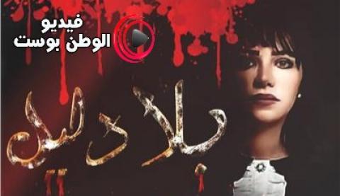 مسلسل بلا دليل الحلقة 24 اون لاين HD