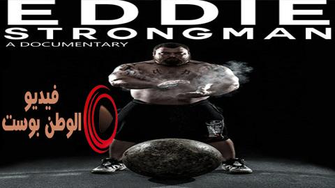 فيلم Eddie Strongman 2015 مترجم اون لاين إدي الرجل القوي
