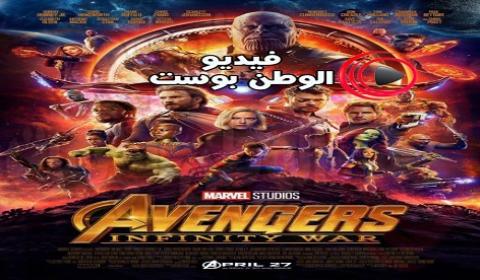 فيلم Avengers Infinity War 2018 مترحم اون لاين المنتقمون إنفينيتي الحرب