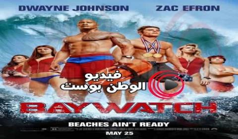 فيلم Baywatch 2017 مترجم اون لاين بوتش