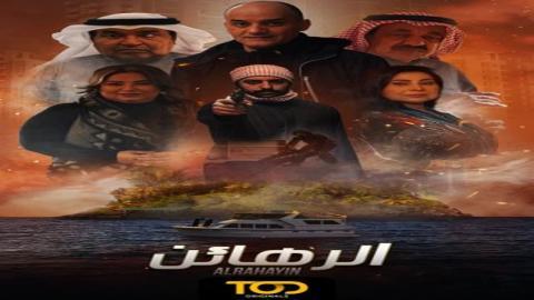 مسلسل الرهائن الحلقة 7 اون لاين السينما للجميع HD