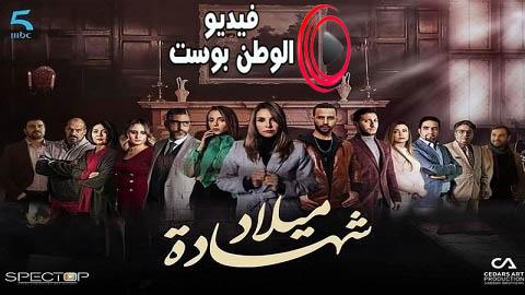مسلسل شهادة ميلاد الحلقة 3 كاملة HD