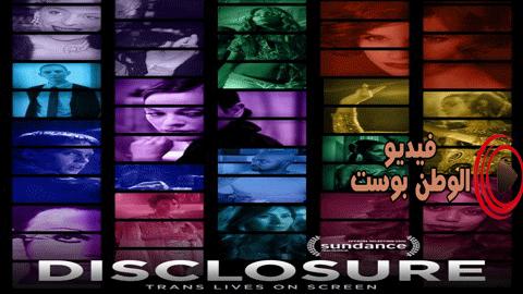 فيلم Disclosure 2020 مترجم اون لاين إفشاء