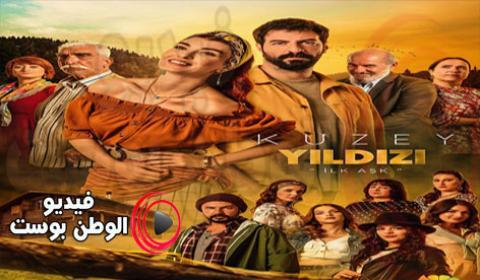 مسلسل نجمة الشمال الحلقة 3 مترجم للعربية اون لاين HD