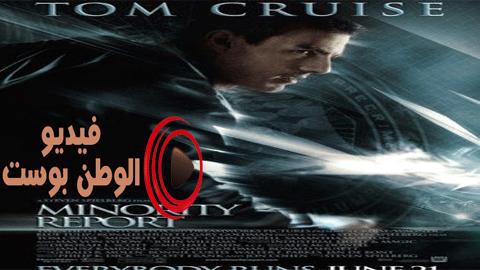 فيلم Minority Report 2002 مترجم اون لاين تقرير الأقلية