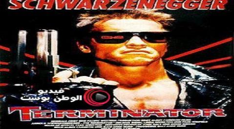 فيلم The Terminator 1984 مترجم اون لاين المدمر