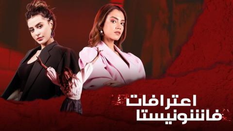 مسلسل اعترافات فاشونيستا الحلقة 9 كاملة HD - السينما للجميع