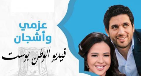 مسلسل عزمي واشجان الحلقة 4 كاملة HD