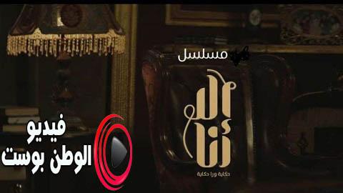 مسلسل الا انا الحلقة 19 اون لاين HD