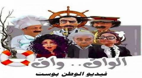 مسلسل الواق واق الحلقة 23 كاملة HD
