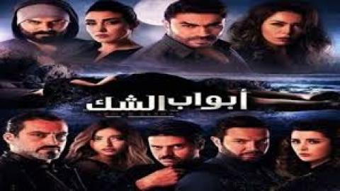 مسلسل أبواب الشك 2018 الحلقة 8 HD يوتيوب