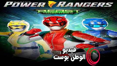 مسلسل حراس الطاقة الموسم الرابع الحلقة 11 مدبلج اون لاين HD