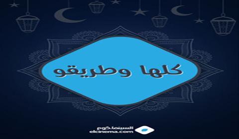 مسلسل كلها وطريقو الحلقة 14 كاملة اون لاين HD