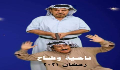 مسلسل ناحية وضاح الحلقة 12 كاملة اون لاين HD