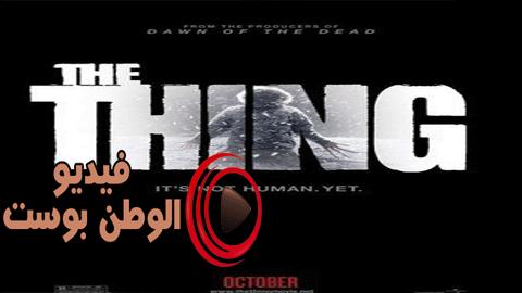 فيلم The Thing 2011 مترجم اون لاين الشيء