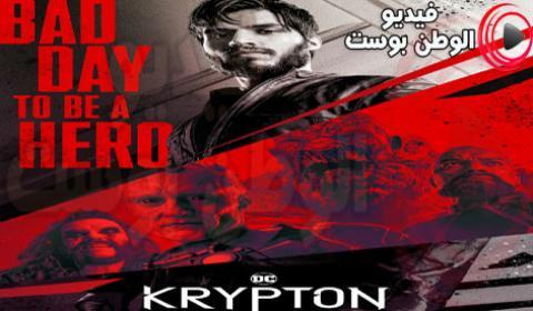مسلسل Krypton الموسم الثاني الحلقة 5 مترجم كاملة HD