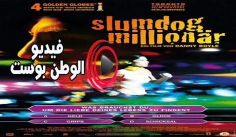 فيلم Slumdog Millionaire 2008 مترجم اون لاين المليونير المتشرد