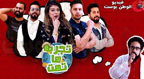 مسلسل تجربة ما تمت الحلقة 2 كاملة HD